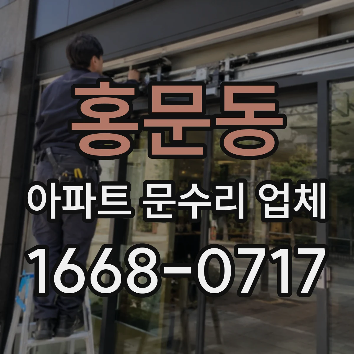 홍문동 아파트 문수리 업체