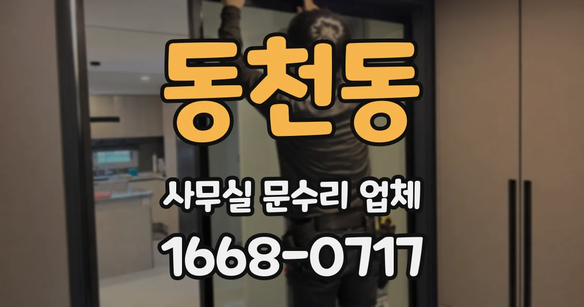 동천동 사무실 문수리 업체