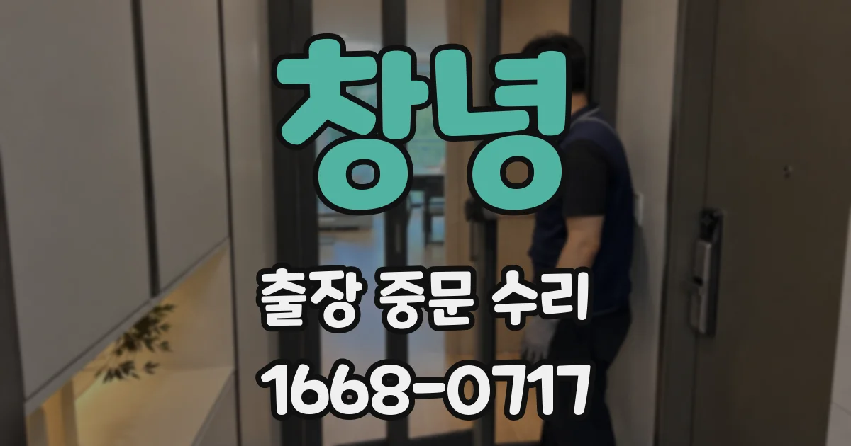 창녕 출장 중문 수리