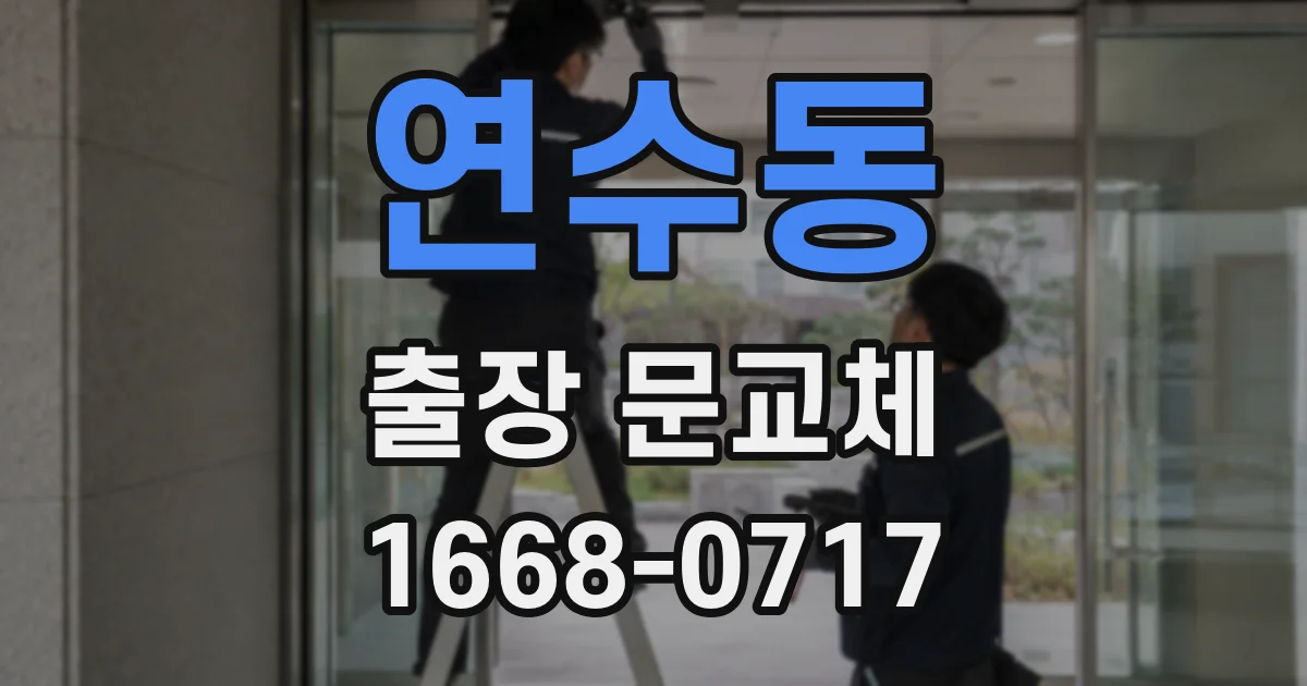 연수동 출장 문교체