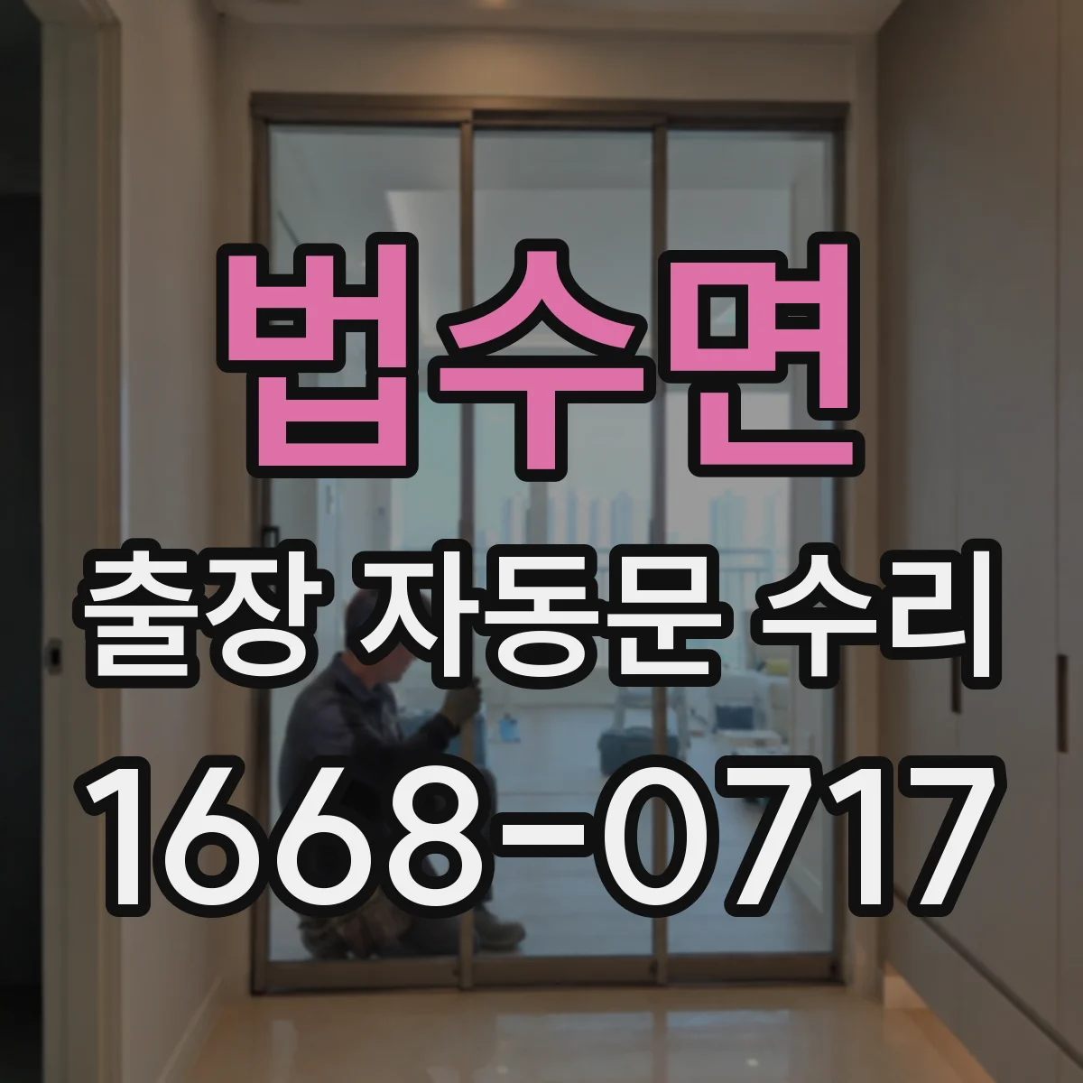 법수면 출장 자동문 수리