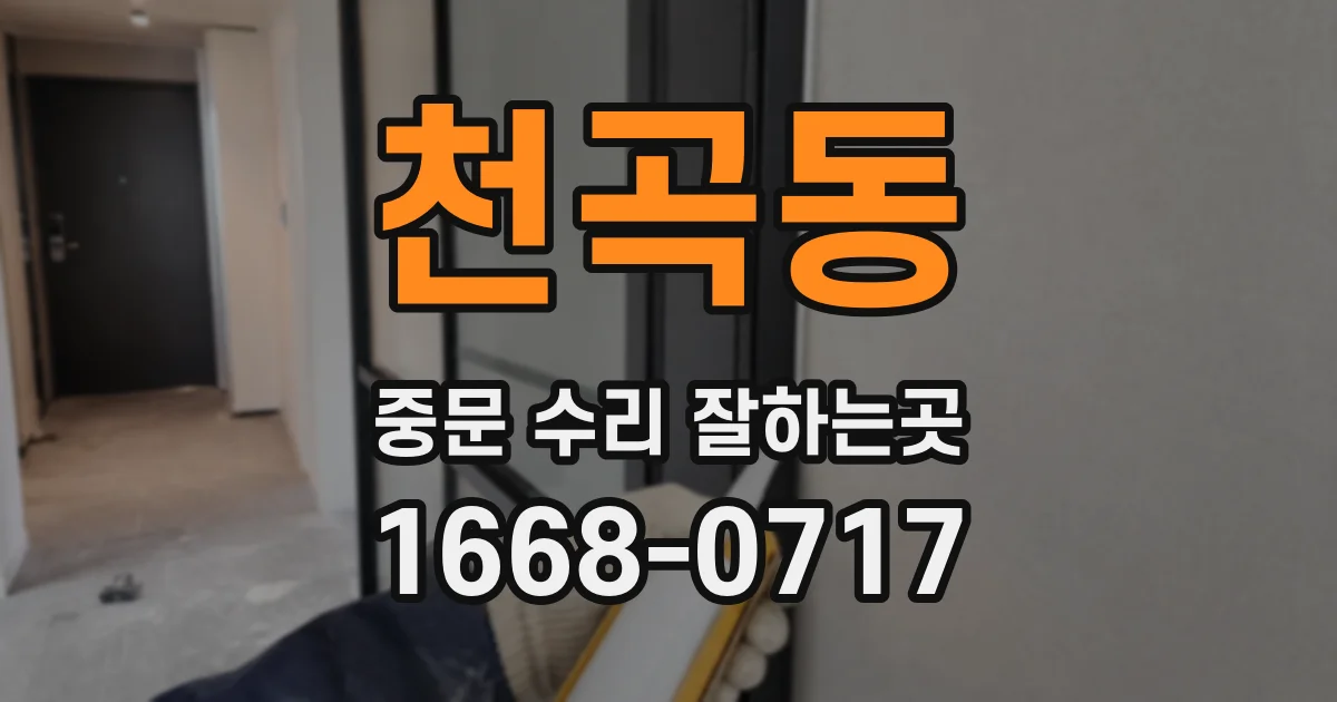 천곡동 중문 수리 잘하는곳