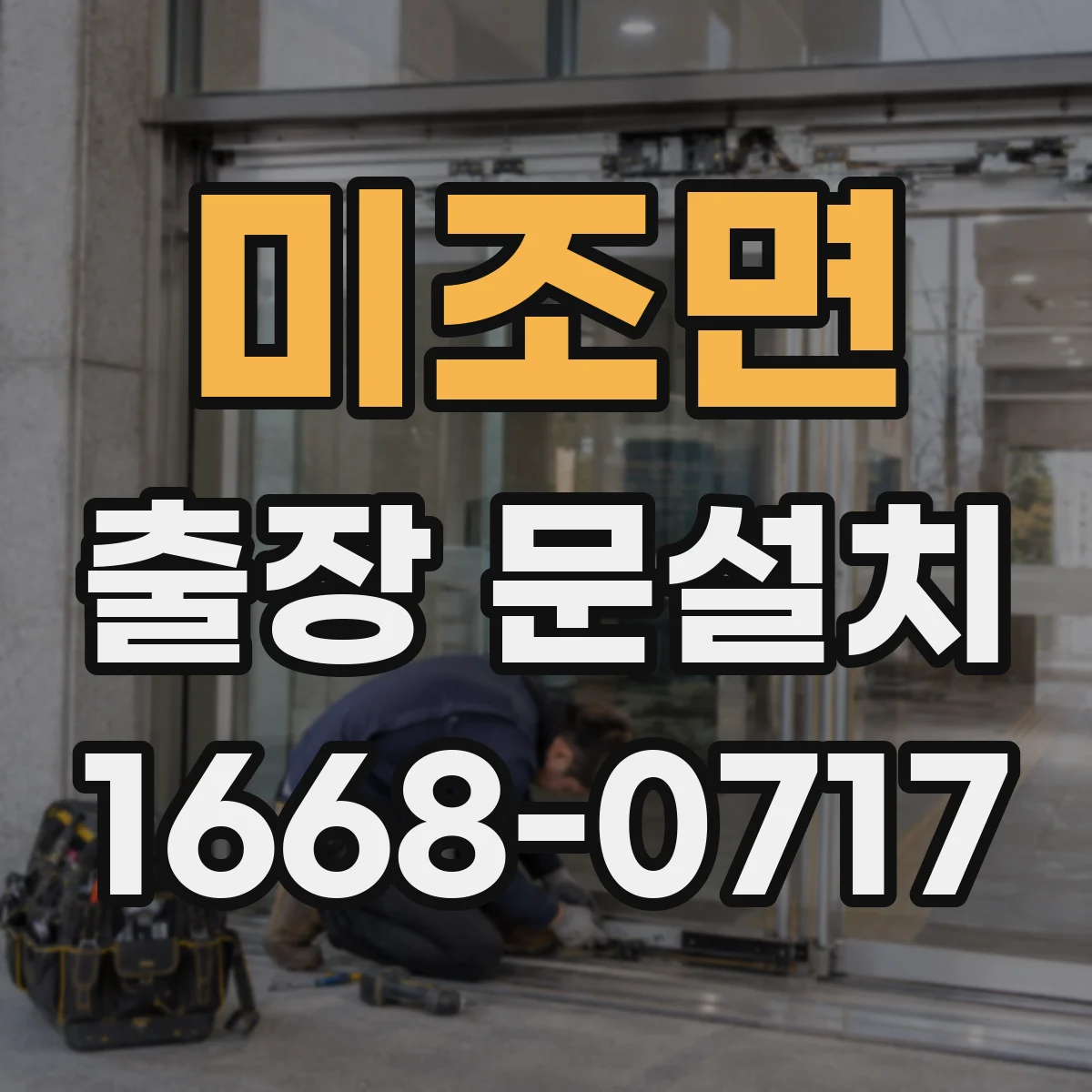 미조면 출장 문설치 지역·시간대에 따른 요금 차이