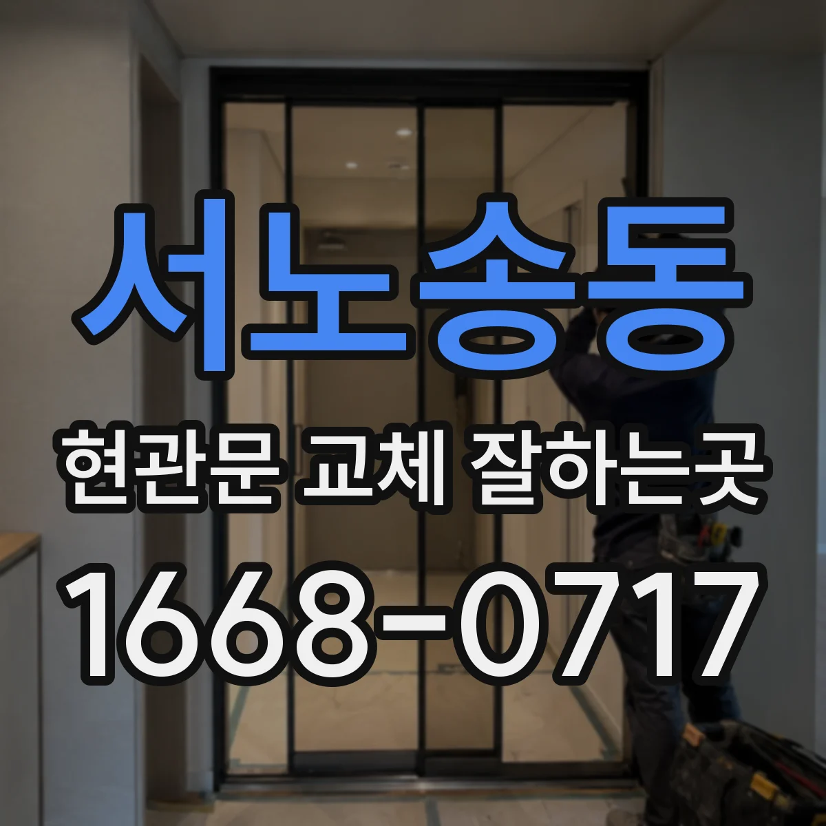 서노송동 현관문 교체 잘하는곳