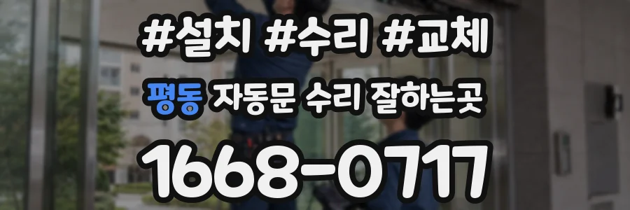 평동 자동문 수리 잘하는곳