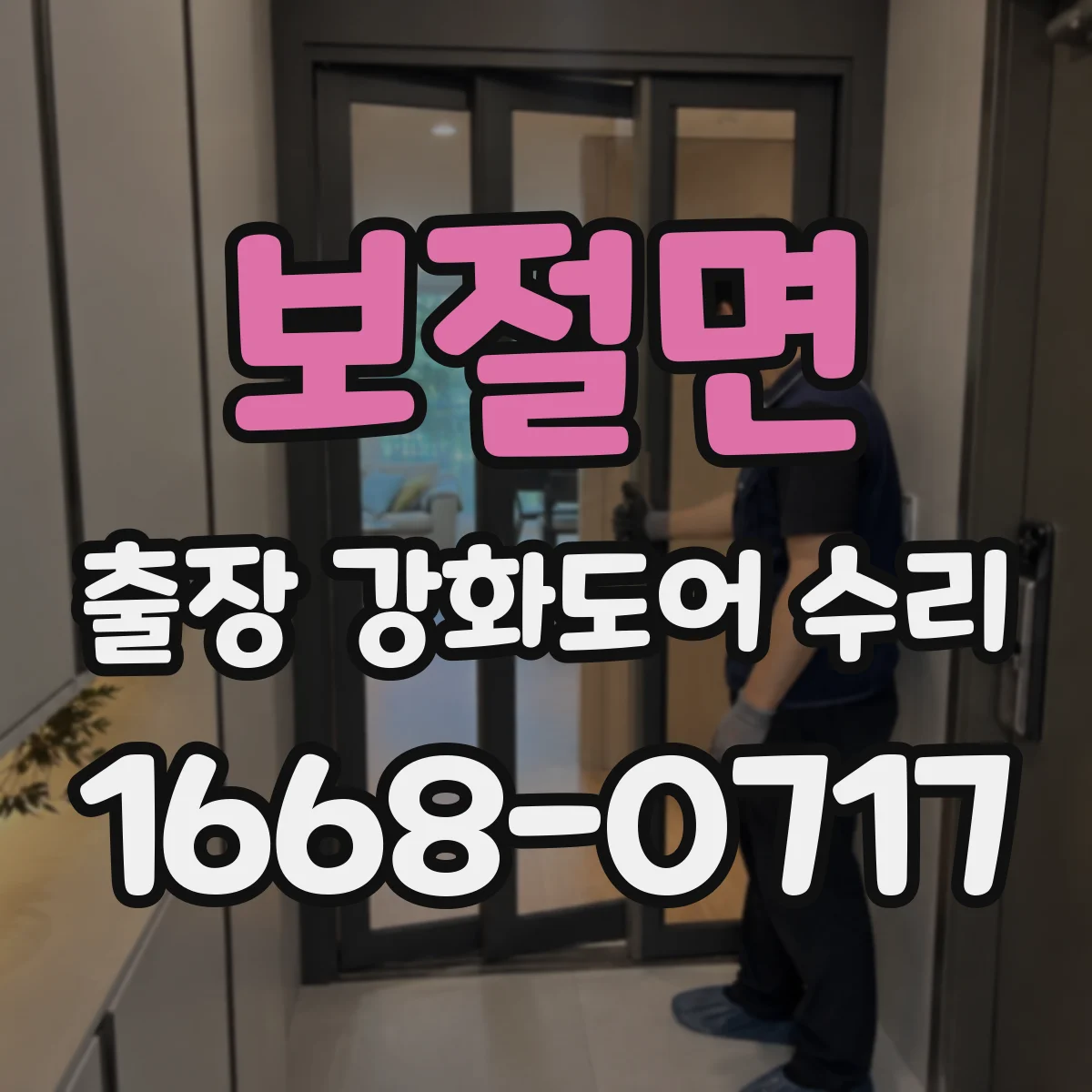 보절면 출장 강화도어 수리