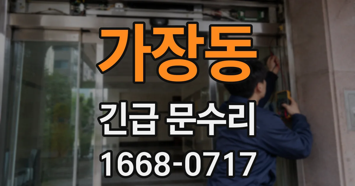 가장동 긴급 문수리