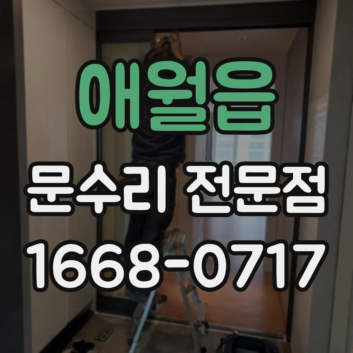 애월읍 문수리 전문점