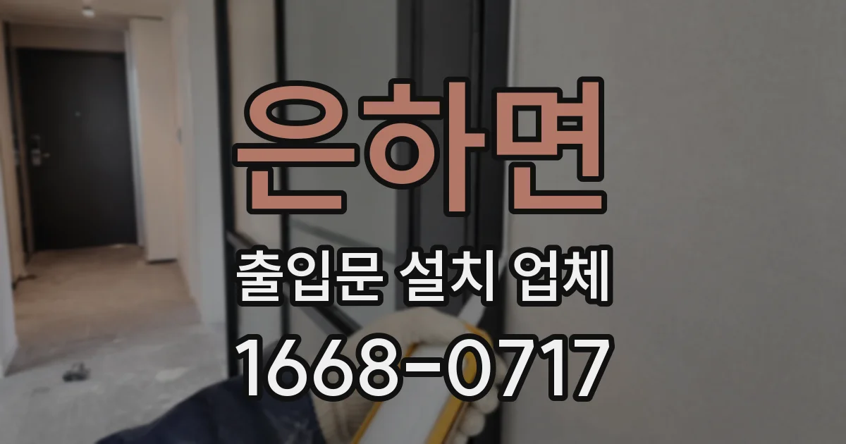 은하면 출입문 설치 업체