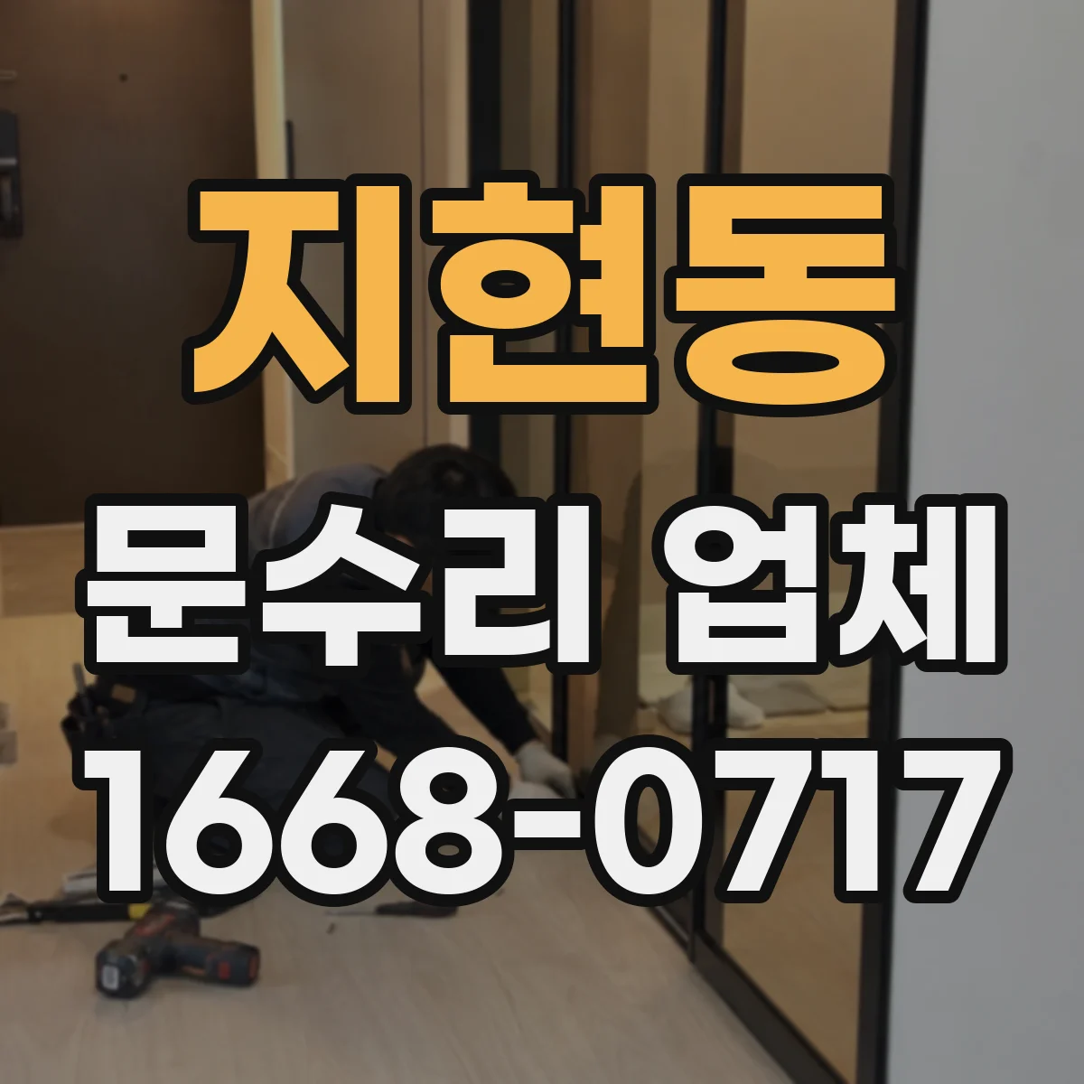 지현동 문수리 업체