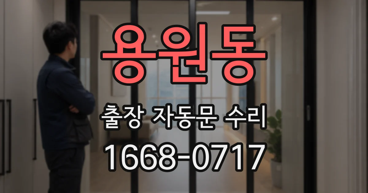 용원동 출장 자동문 수리