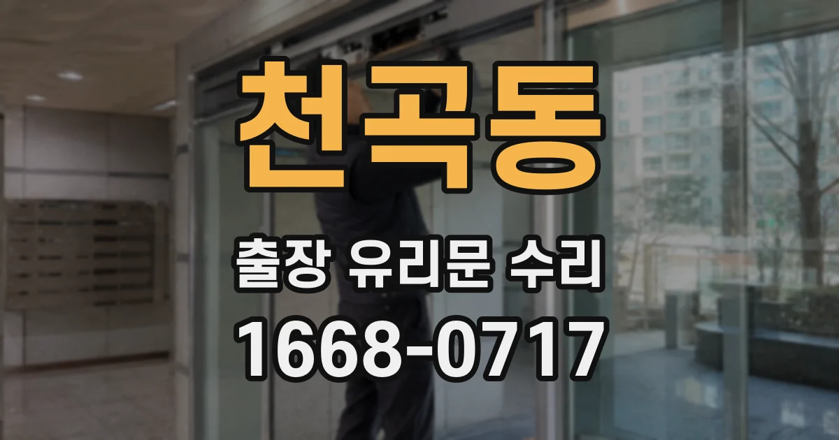 천곡동 출장 유리문 수리