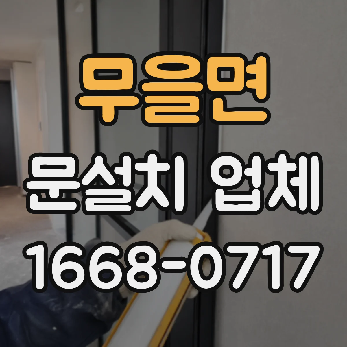 무을면 문설치 업체