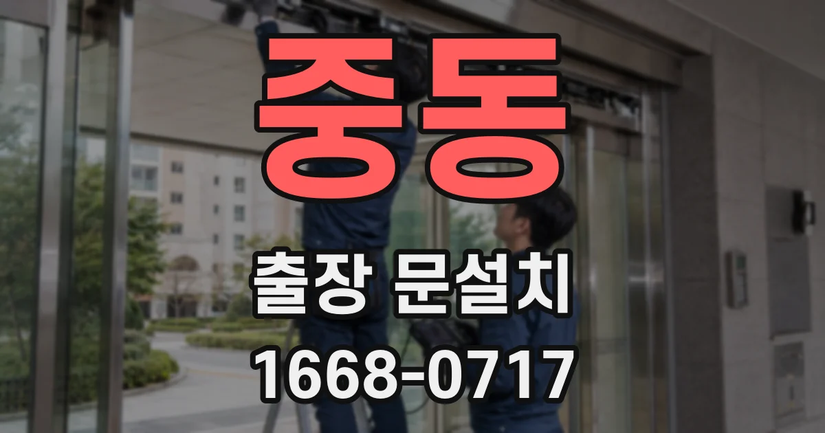 중동 출장 문설치