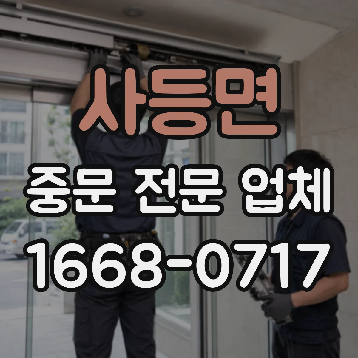 사등면 중문 전문 업체
