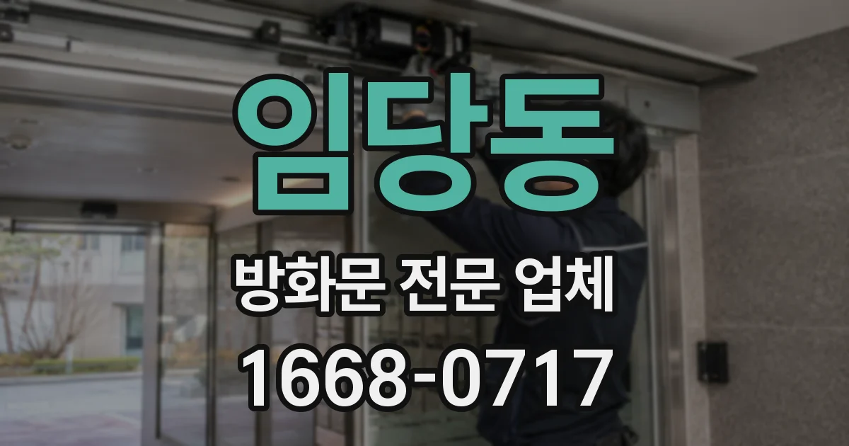 임당동 방화문 전문 업체
