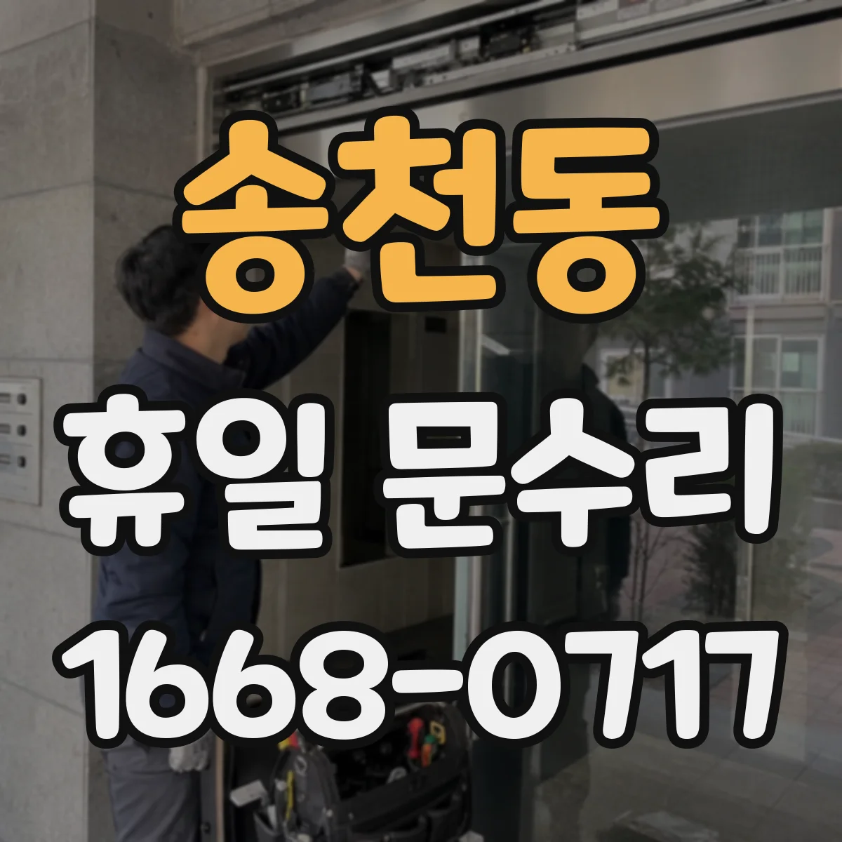 송천동 휴일 문수리