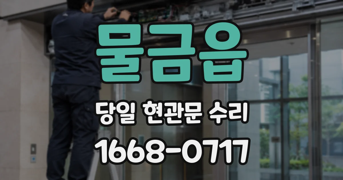 물금읍 당일 현관문 수리