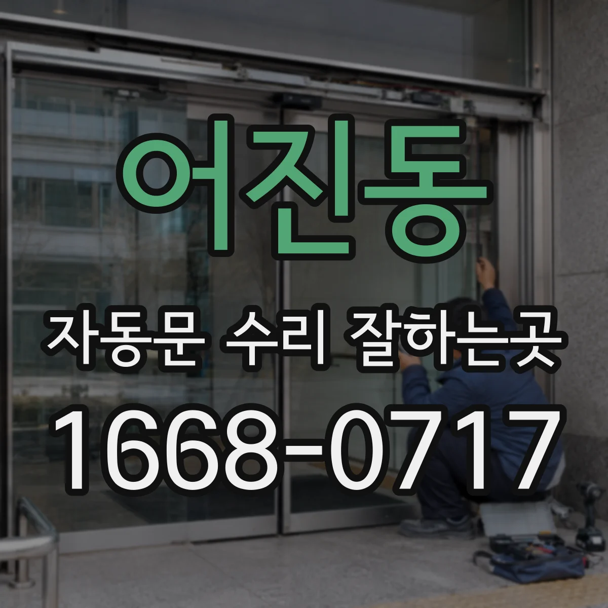 어진동 자동문 수리 잘하는곳