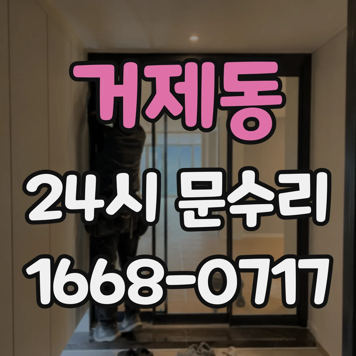 거제동 24시 문수리