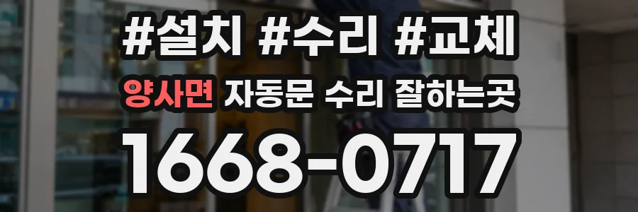 양사면 자동문 수리 잘하는곳