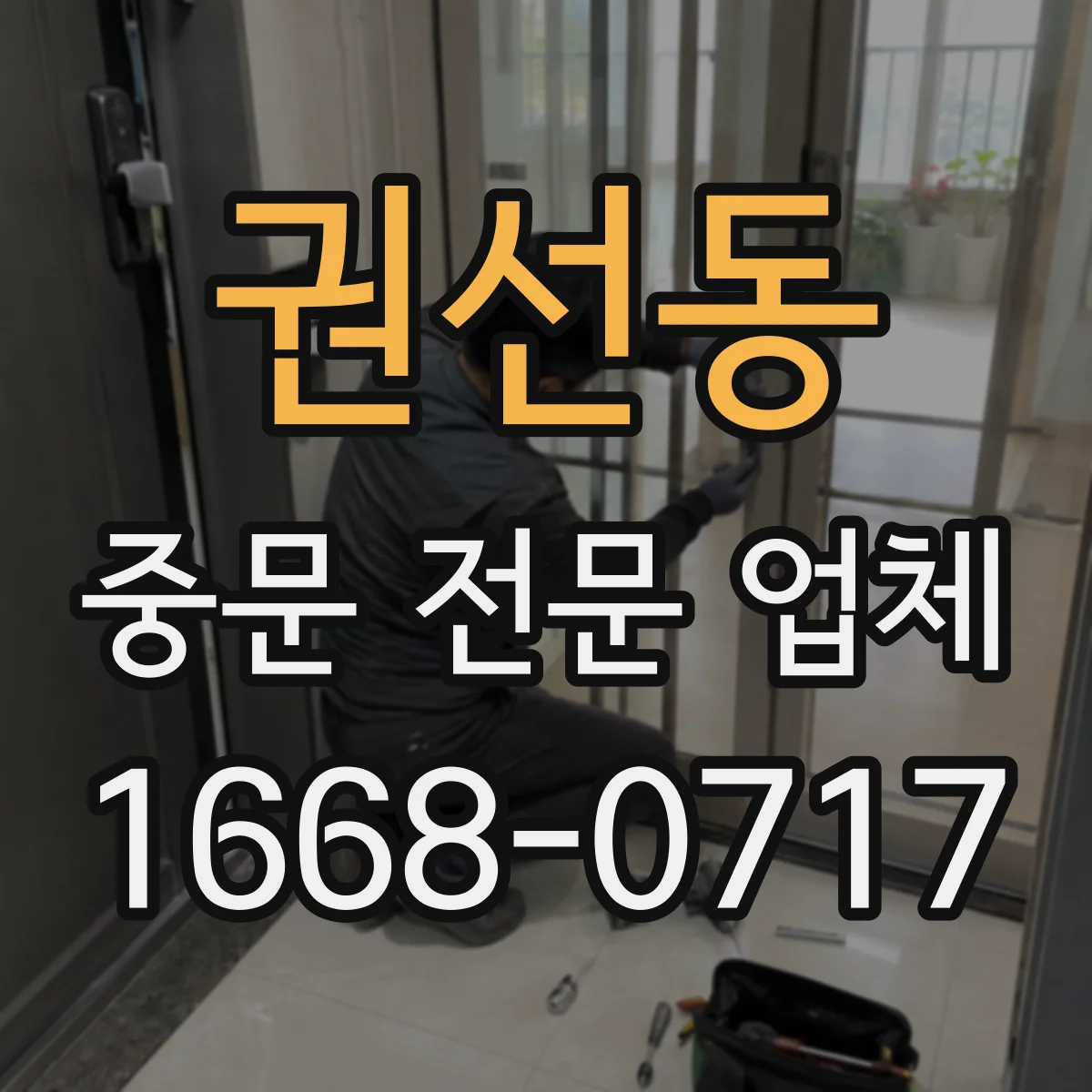 권선동 중문 전문 업체