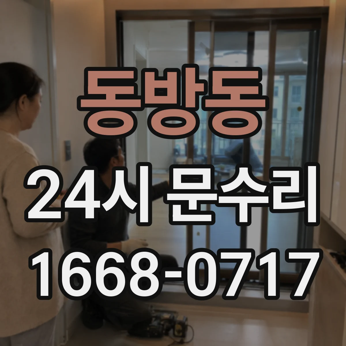 동방동 24시 문수리