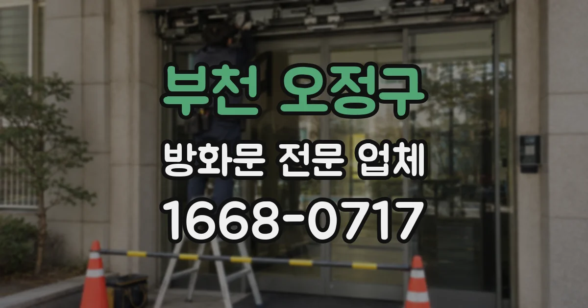부천 오정구 방화문 전문 업체