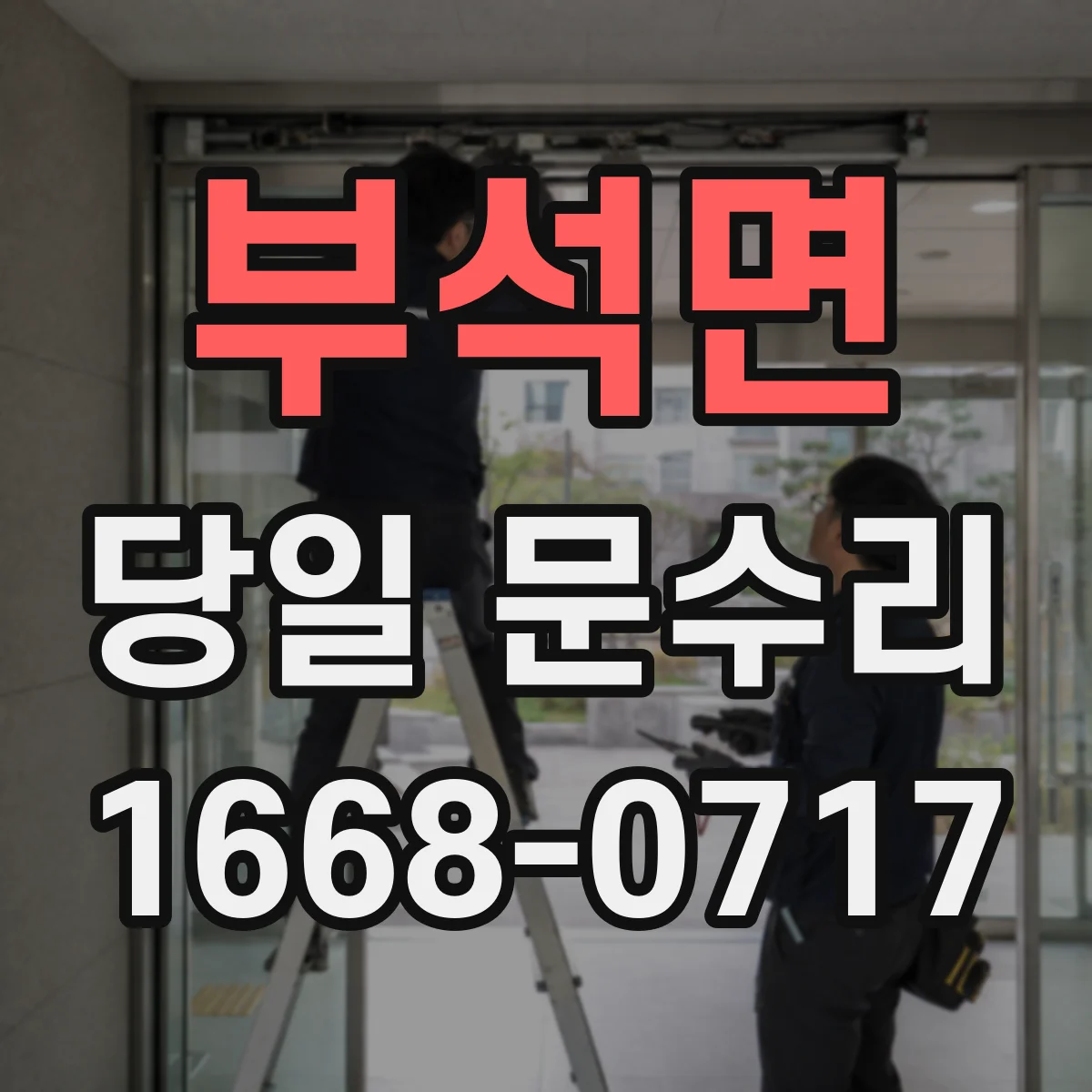 부석면 당일 문수리