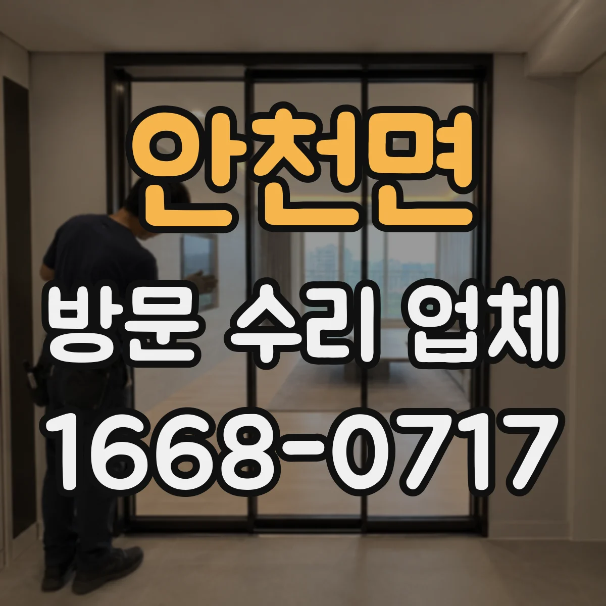 안천면 방문 수리 업체