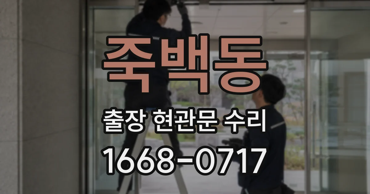 죽백동 출장 현관문 수리