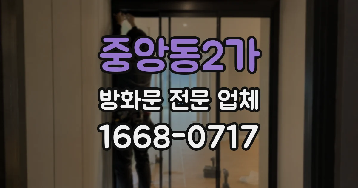 중앙동2가 방화문 전문 업체