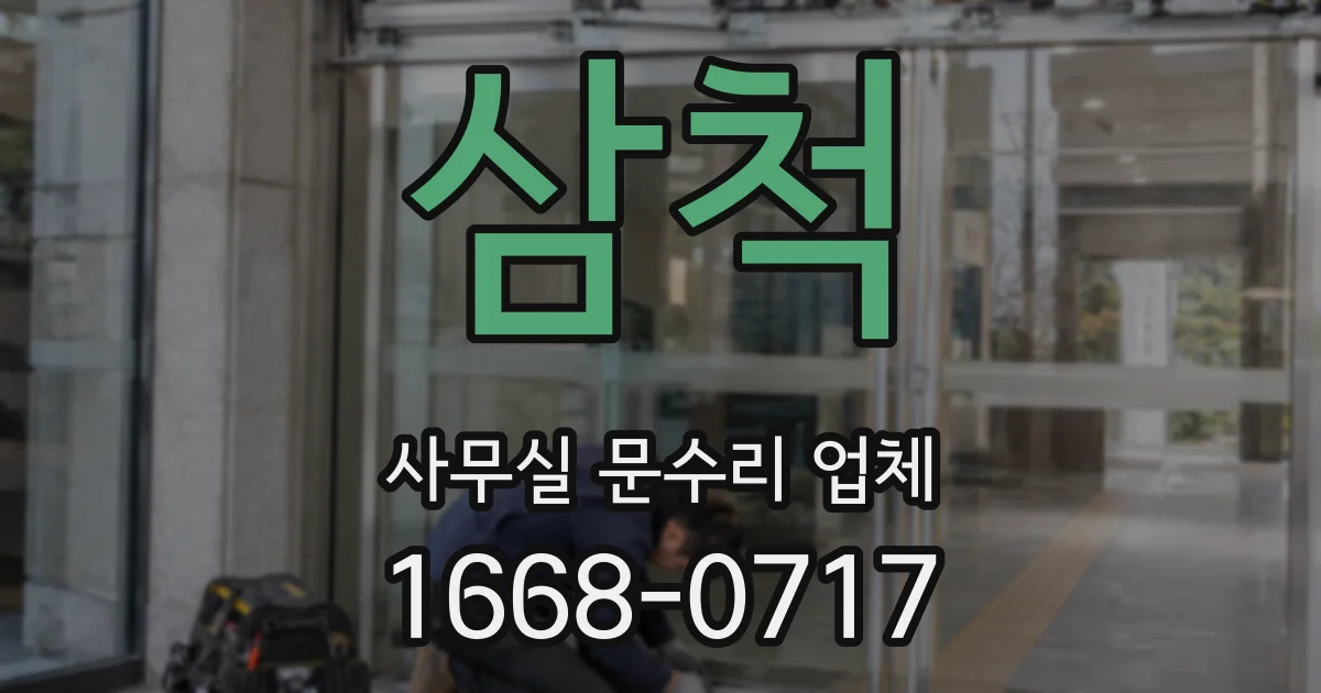 삼척 사무실 문수리 업체