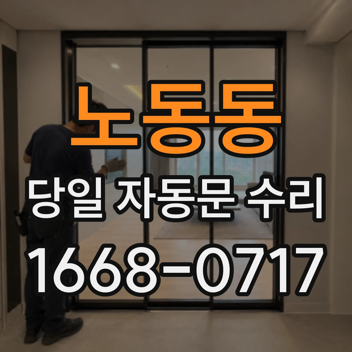 노동동 당일 자동문 수리