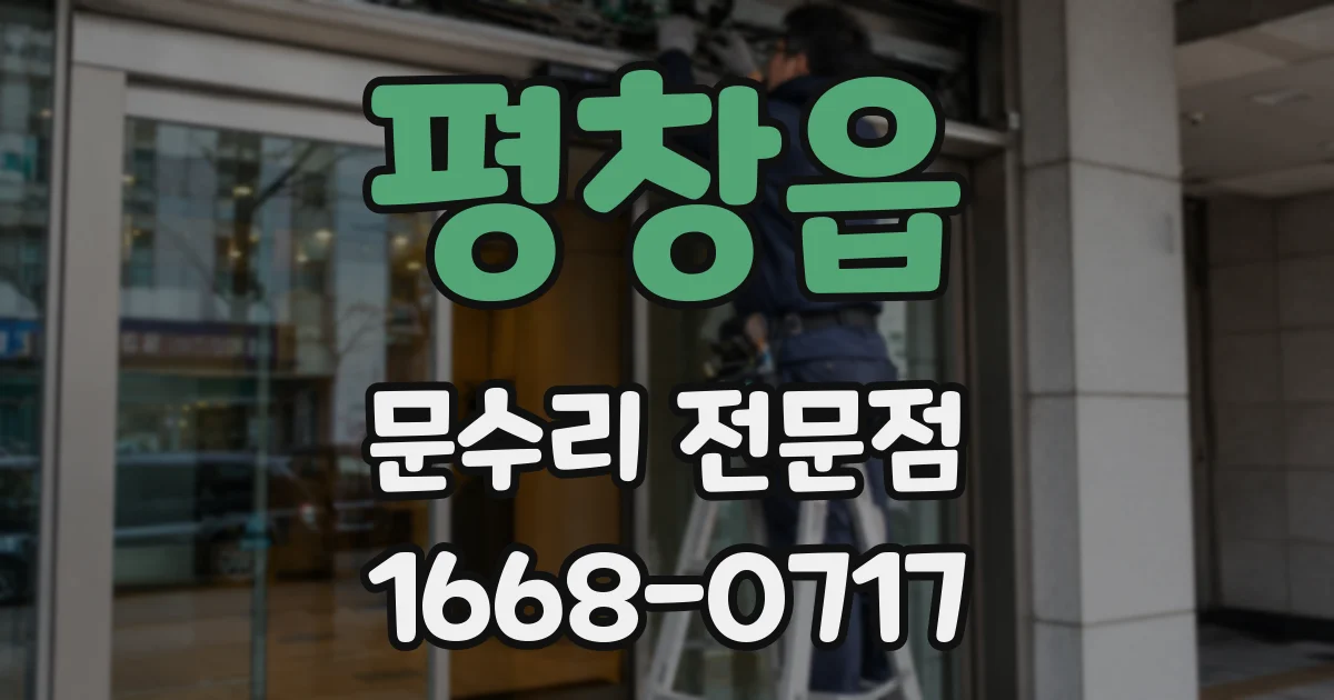 평창읍 문수리 전문점
