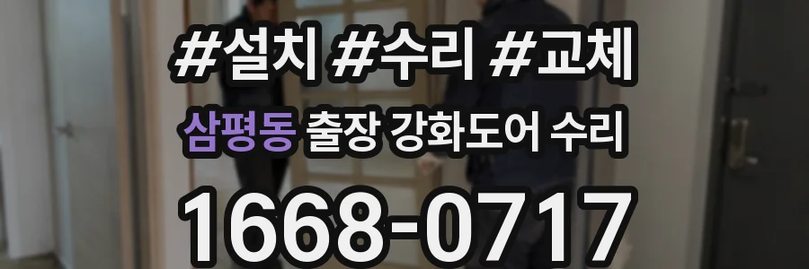 삼평동 출장 강화도어 수리
