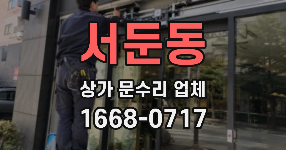 서둔동 상가 문수리 업체