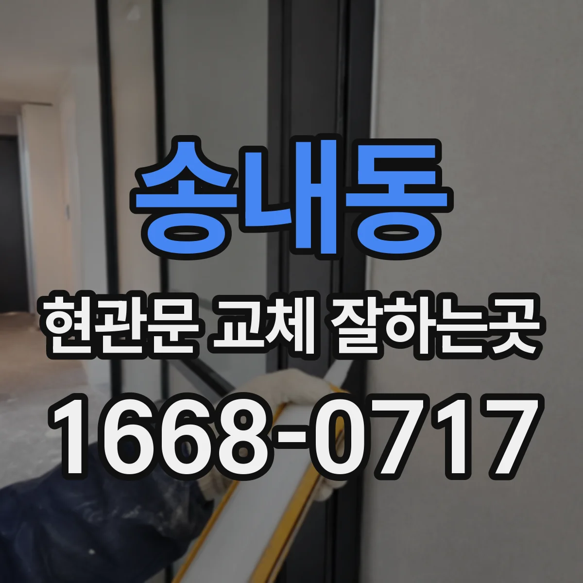 송내동 현관문 교체 잘하는곳