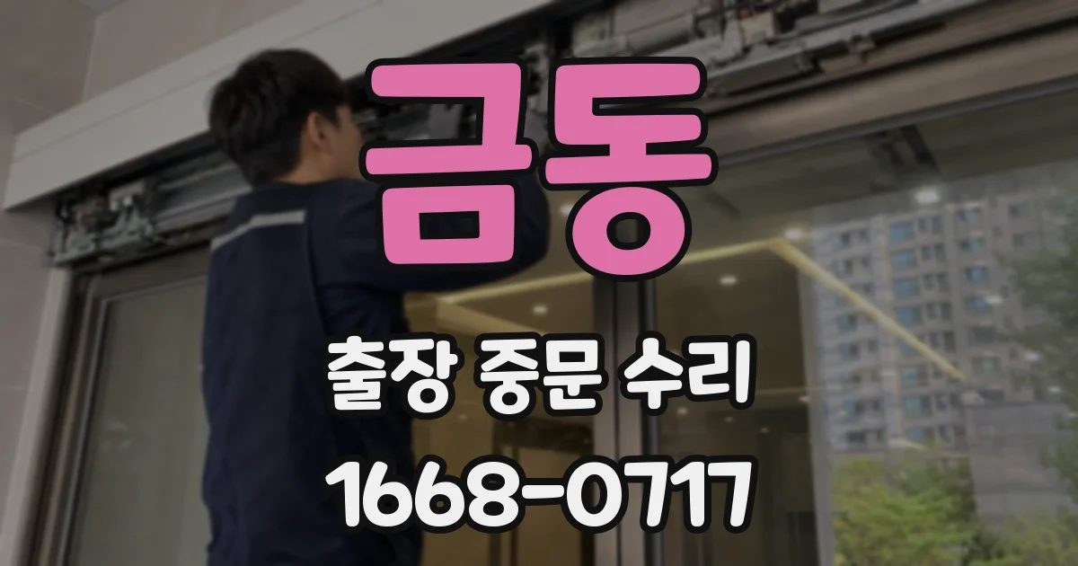 금동 출장 중문 수리