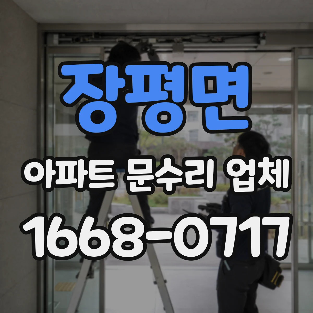 장평면 아파트 문수리 업체