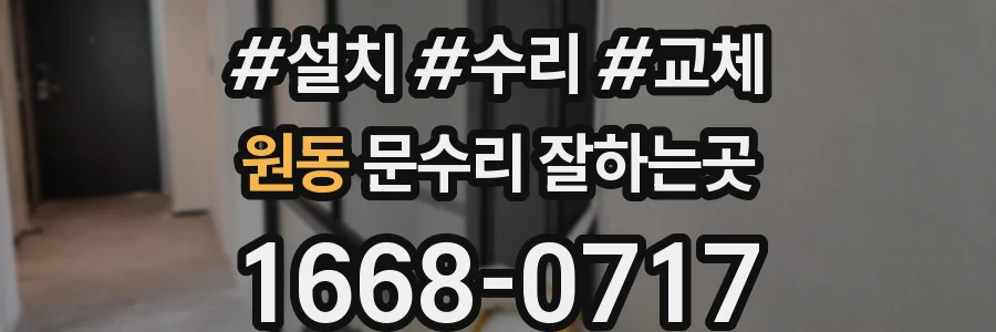 원동 문수리 잘하는곳