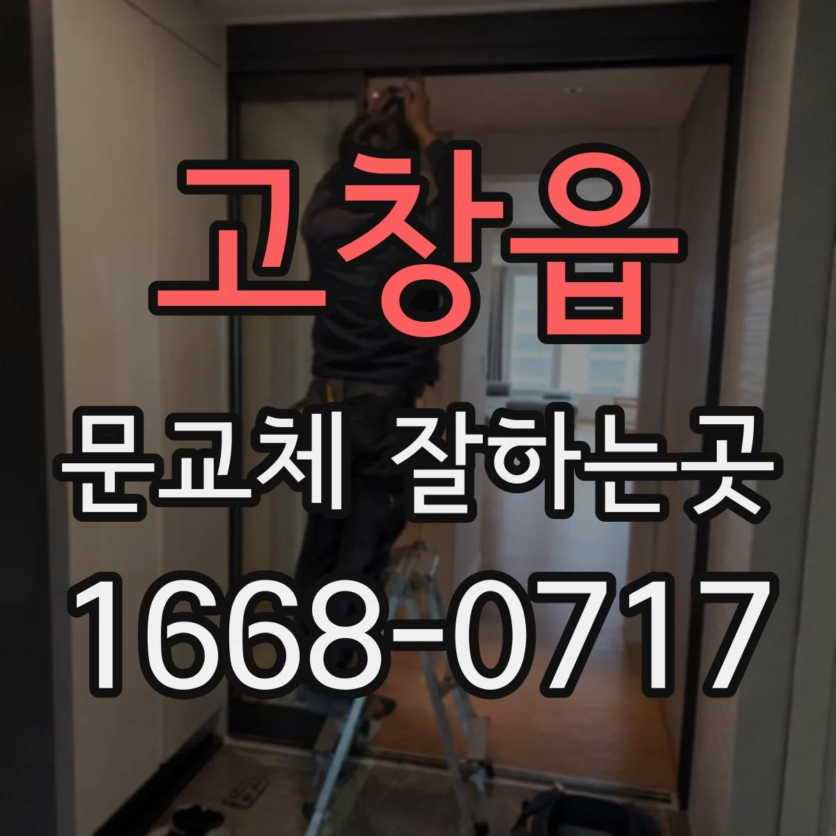고창읍 문교체 잘하는곳