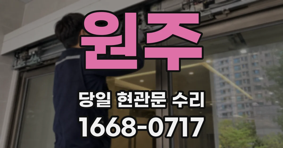 원주 당일 현관문 수리