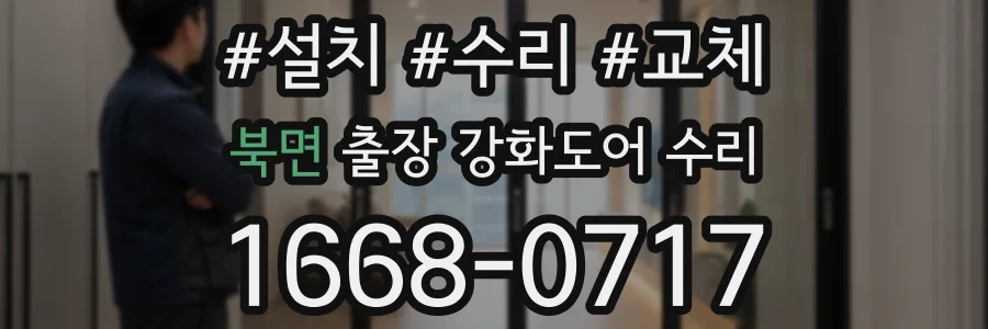 북면 출장 강화도어 수리
