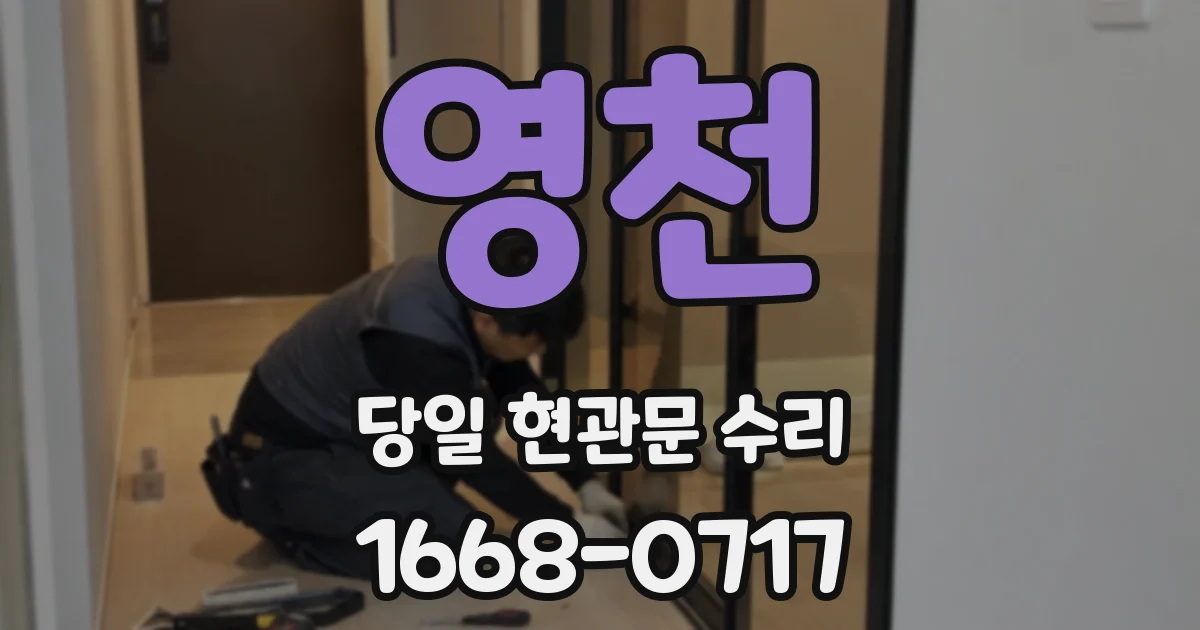 영천 당일 현관문 수리
