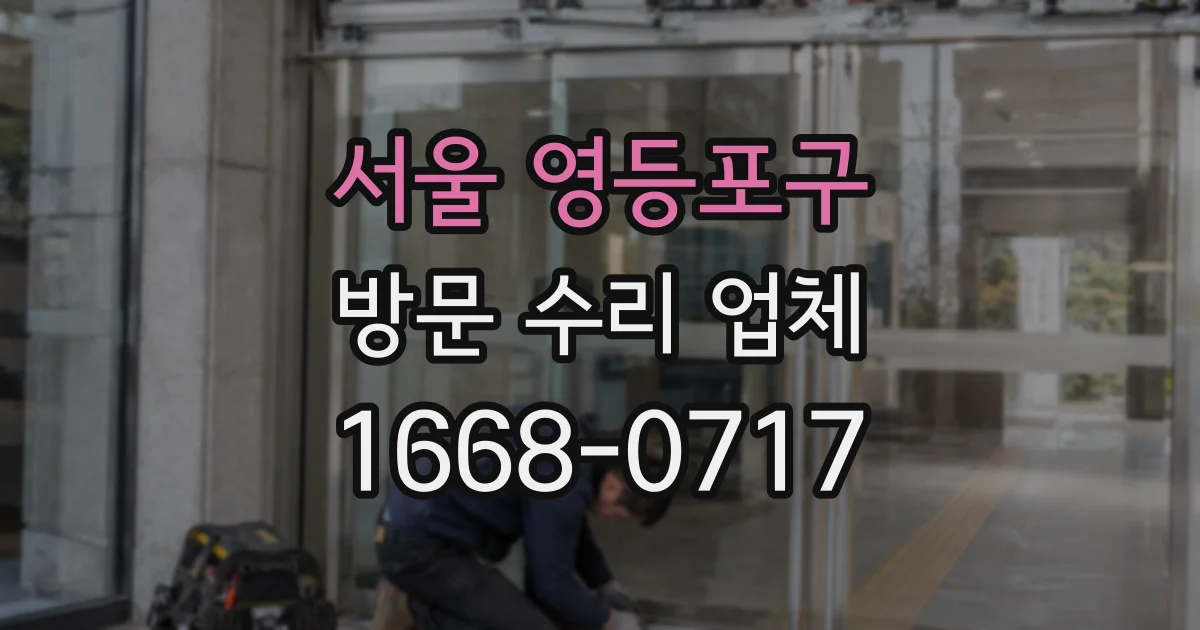 서울 영등포구 방문 수리 업체