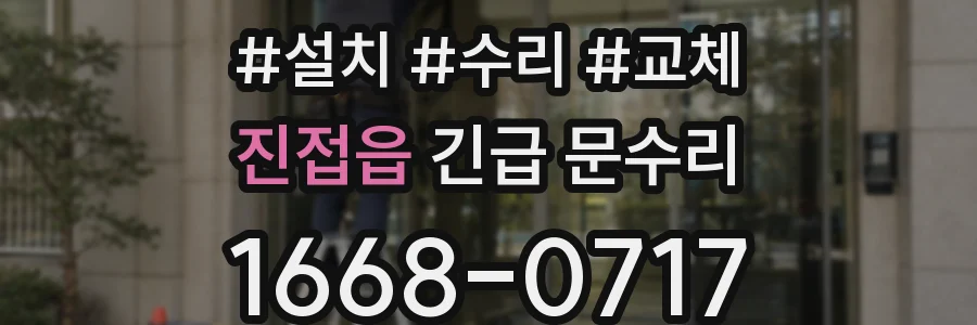 진접읍 긴급 문수리