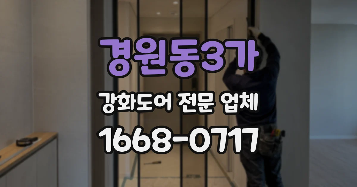 경원동3가 강화도어 전문 업체