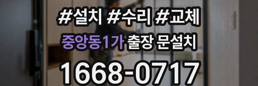중앙동1가 출장 문설치