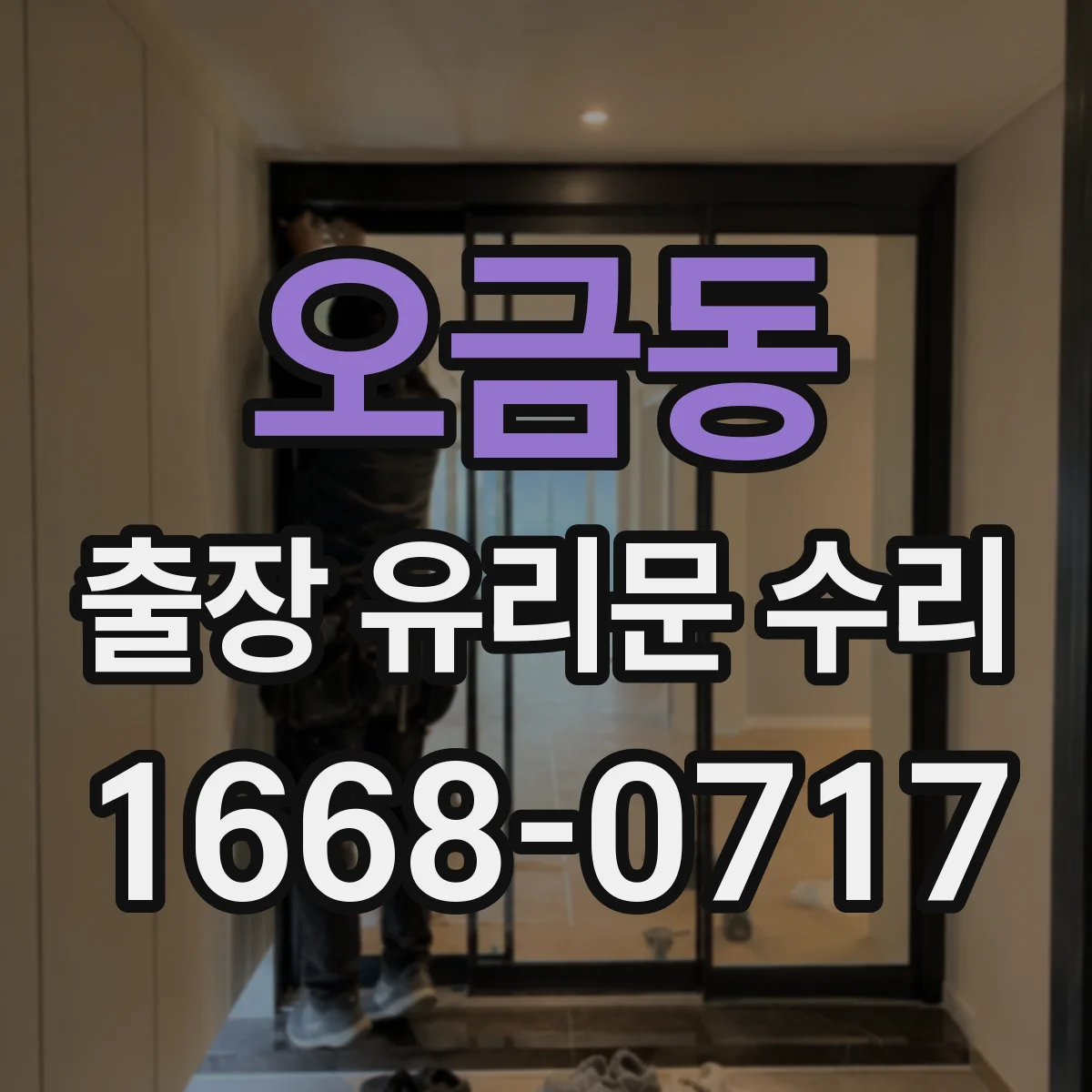 오금동 출장 유리문 수리